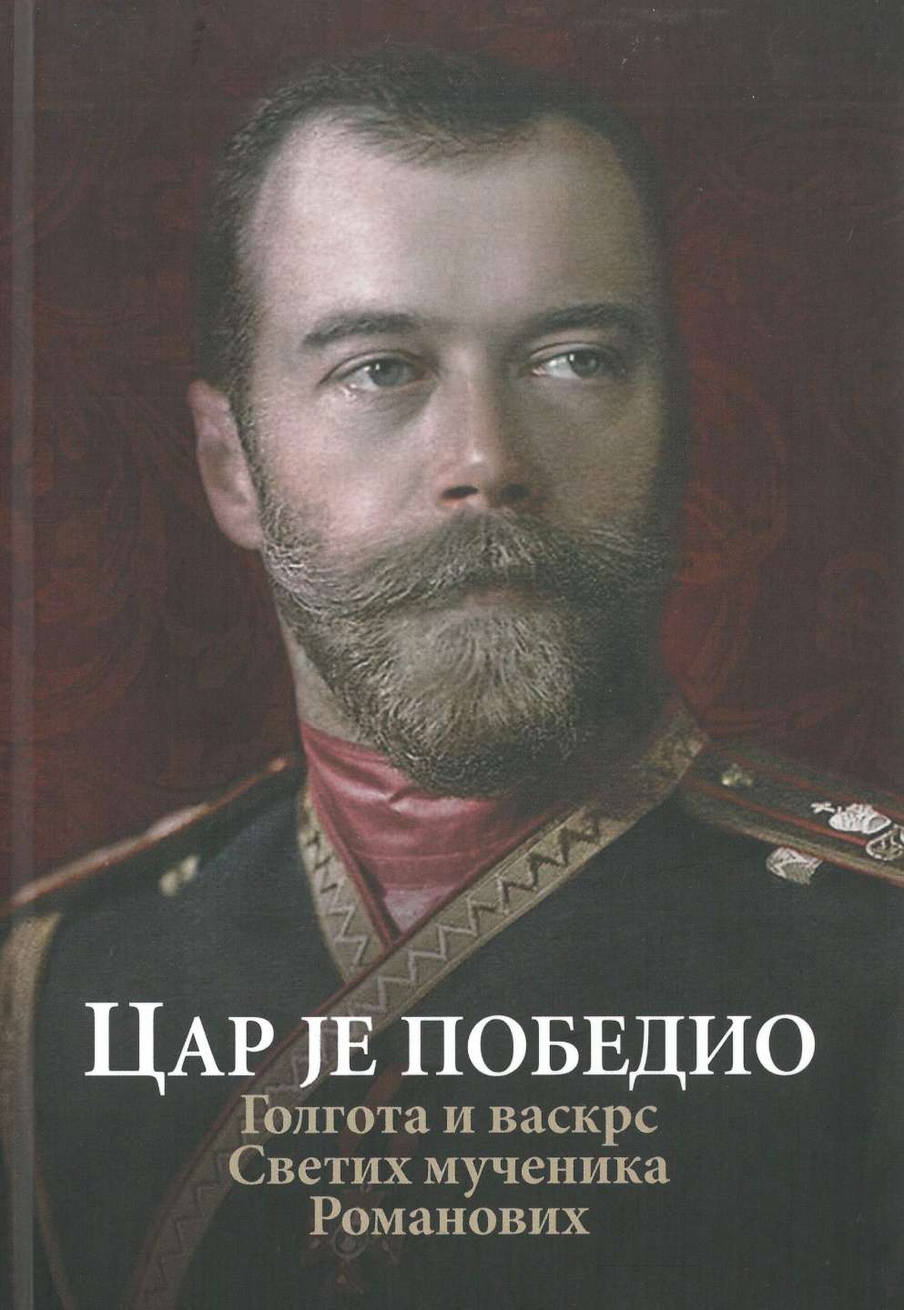 Цар је победио